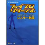 ファイプロ・リターンズ 公式コンプリートガイド レスラー名鑑 (The Playstation2 BOOKS)