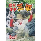釣りキチ三平 DVD‐BOX デジタルリマスター版 BOX1想い出のアニメライブラリー 第65集