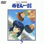 めぞん一刻DVD(5)