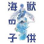 海獣の子供完全生産限定版Blu-ray