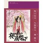 青い文学シリーズ 桜の森の満開の下 (Blu-ray Disc)