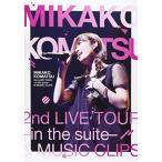 MIKAKO KOMATSU 2nd LIVE TOUR -in the suite-&amp;MUSIC CLIPS DVD