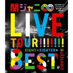KANJANI∞ LIVE TOUR 8EST ~みんなの想いはどうなんだい?僕らの想いは無限大~ Blu-ray