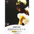 真夜中のバレリーナDeluxe Edition DVD