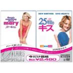 シャイニー・レディース・パック メリーに首ったけ / 25年目のキス DVD