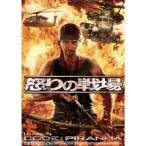怒りの戦場 CODE:PIRANAH DVD
