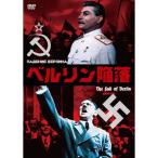 ベルリン陥落 DVD