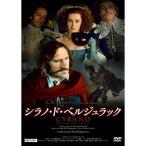 シラノ・ド・ベルジュラック ジェラール・ドパルデュー HDマスター DVD