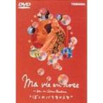 ぼくのバラ色の人生 DVD