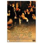 ムッシュ・カステラの恋 DVD