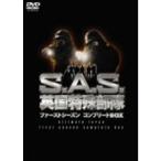 S.A.S.英国特殊部隊 ファーストシーズンコンプリートBOX DVD