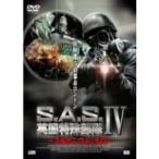 S.A.S.英国特殊部隊IV~プルトニウム・テロ~ DVD