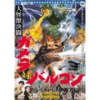  большой монстр решение . Gamera на bar gonDVD