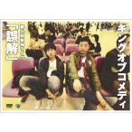 キングオブコメディ 第5回単独ライブ「誤解」 DVD