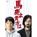 馬鹿よ貴方は -第4回単独ライブ- DVD