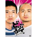 どぶろっく「ほっといてくれんさい」 DVD