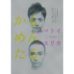 かもめんたる単独ライブ「メマトイとユスリカ」 DVD