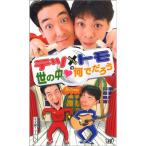 テツandトモ 世の中なんでだろう VHS