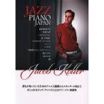  фортепьяно Solo высокий класс JAZZ PIANO JAPAN японский шедевр . Jazz фортепьяно организовать . Jacob Cola - модифицировано . версия 