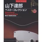  Band Score Yamashita Tatsuro лучший коллекция TAB. есть оценка BEST 15 TRACKS (BAND SCORE)