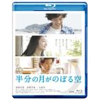 半分の月がのぼる空 Blu-ray