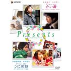 Presents ~合い鍵&amp;うに煎餅~ ツイン・パック DVD