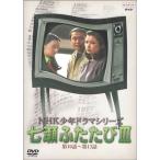 NHK少年ドラマシリーズ 七瀬ふたたびIII DVD