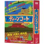 「ティーンコート」DVD-BOX