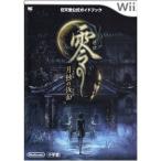 零 ~月蝕の仮面~〔Wii〕: 任天堂公式ガイドブック (ワンダーライフスペシャル Wii任天堂公式ガイドブック)
