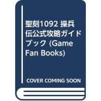 聖刻1092 操兵伝公式攻略ガイドブック (Game Fan Books)