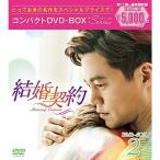 結婚契約 コンパクトDVD-BOX2<スペシャルプライス版>
