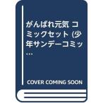 がんばれ元気 コミックセット (少年サンデーコミックス〈ワイド版〉) マーケットプレイスセット