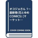 オコジョさん 1~最新巻(花とゆめCOMICS) マーケットプレイス コミックセット