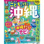 るるぶこどもと行く沖縄'21 ちいサイズ (るるぶ情報版地域小型)