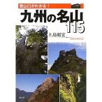  альпинизм .. понимать Kyushu. название гора 115
