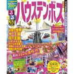  rurubu Huis Ten Bosch ( rurubu информация версия Kyushu 23)