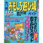  Kyushu интересный развлечение место гид *01 ( rurubu информация версия Kyushu 19)