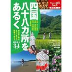 四国八十八カ所をあるく (大人の遠足BOOK)