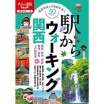 大人の遠足BOOK駅からウォーキング関西