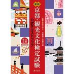  новый версия Kyoto * туристический культура сертификация экзамен официальный текст книжка 