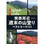 yama Kei Alpen гид Kansai вокруг неделя конец. альпинизм лучший course 123
