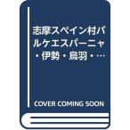 志摩スペイン村パルケエスパーニャ・伊勢・鳥羽・志摩・伊賀 (ツーリスト情報版 212)