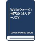 Walk(ウォーク)神戸30 (ホリデーJOY)