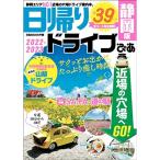  день .. Drive .. Shizuoka версия 2022-2023 (..MOOK Chuubu )