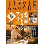 大人の名古屋2009年版 (HANKYU MOOK?The Magazine for Superior Off Time)