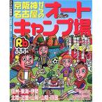  столица Hanshin * Nagoya c авто кемпинг место ( rurubu информация версия столица Hanshin 4)