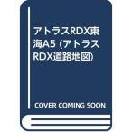 アトラスRDX東海A5 (アトラスRDX道路地図)