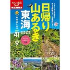 日帰り山あるき 東海 (大人の遠足BOOK?中部)