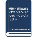 信州・東海MTB(マウンテンバイク)ツーリングブック?詳細マップ付コースガイド (Man to man books)