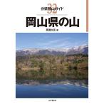  минут префектура альпинизм гид 32 Okayama префектура. гора 